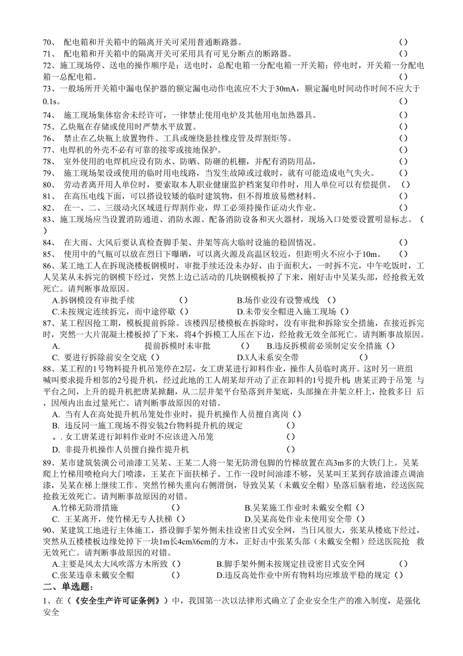 新版安全管理人员C类共15页word资料_第4页