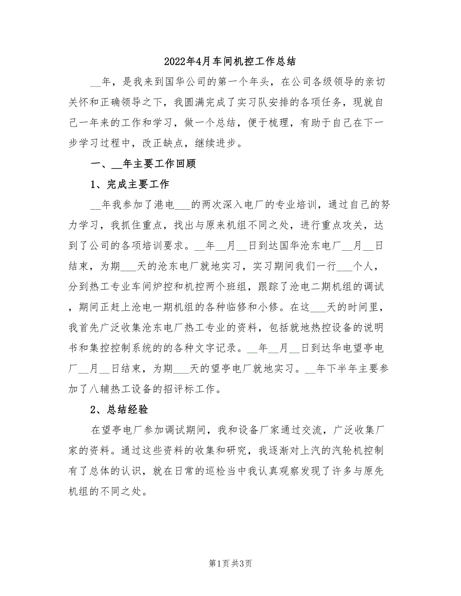 2022年4月车间机控工作总结_第1页