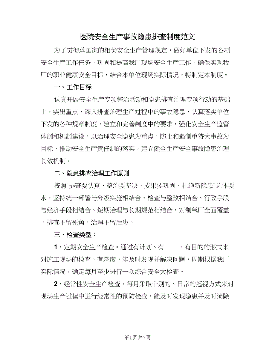 医院安全生产事故隐患排查制度范文（2篇）.doc_第1页