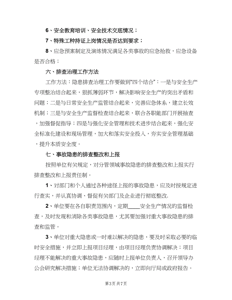 医院安全生产事故隐患排查制度范文（2篇）.doc_第3页