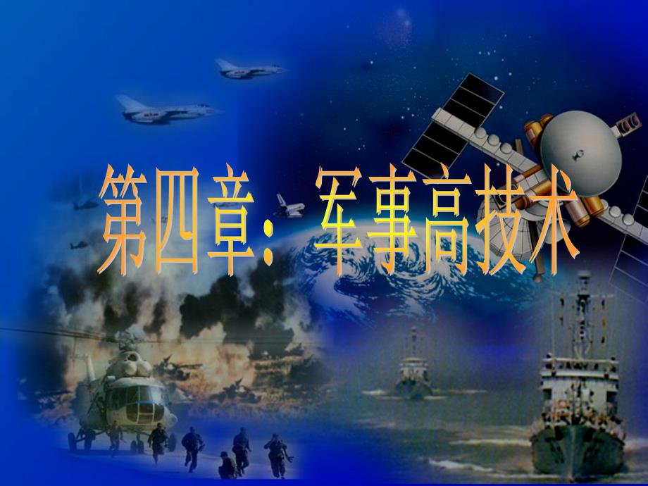 军事理论第四章军事高技术课件_第1页