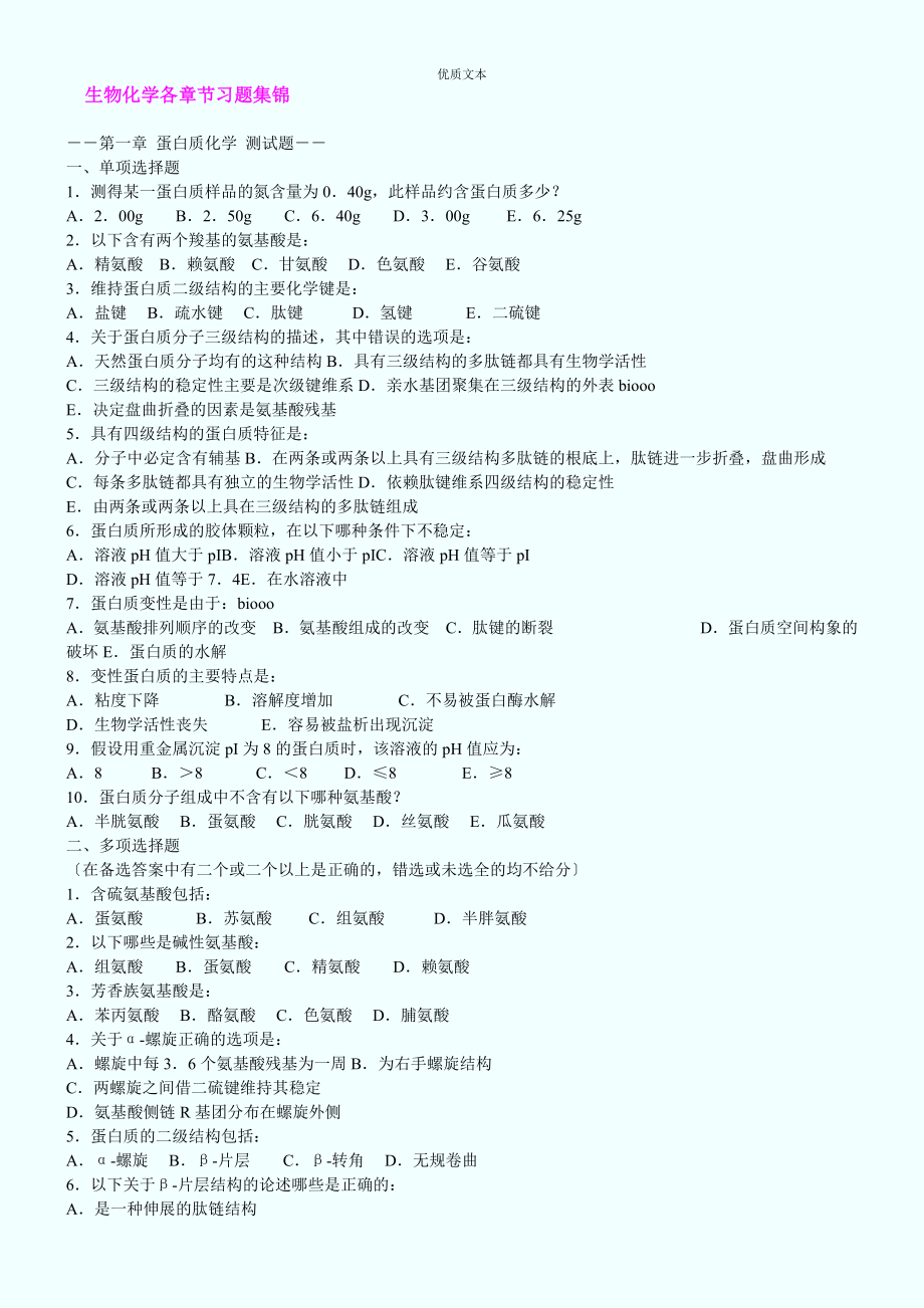 高中生物竞赛生物化学经典习题全集内含答案_第1页