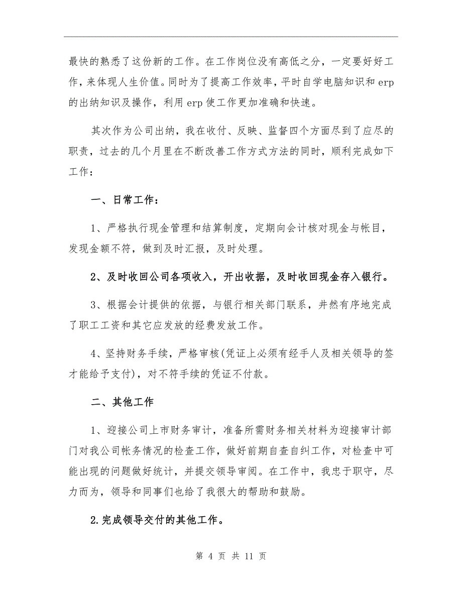 2022年企业出纳工作总结二_第4页