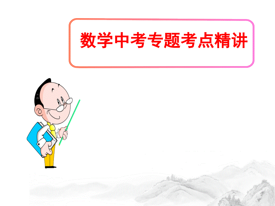数学中考专题复习《基本图形的翻折》考点精讲精练课件_第1页