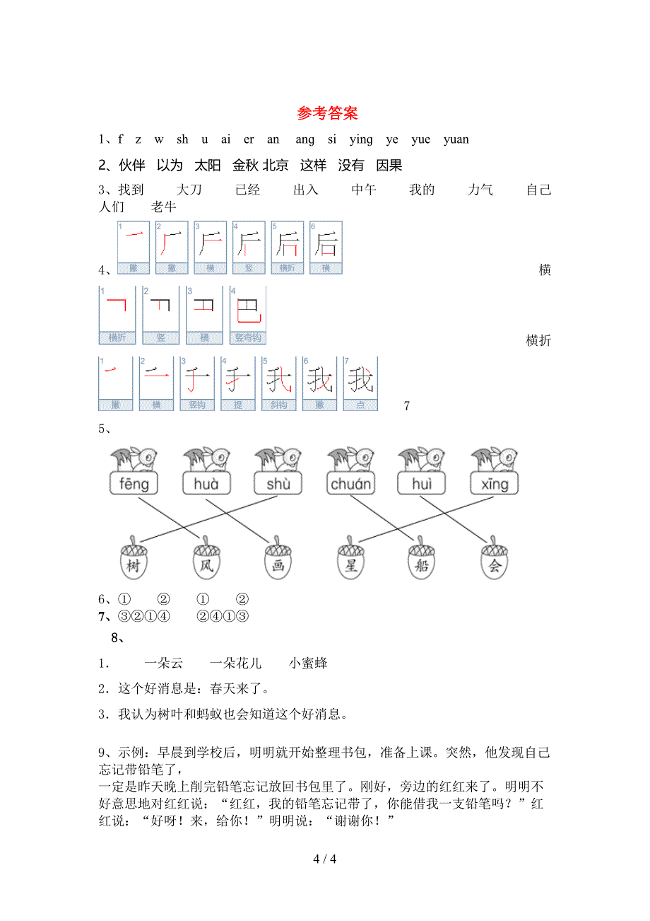 人教部编版一年级语文上册期末试卷及参考答案.doc_第4页