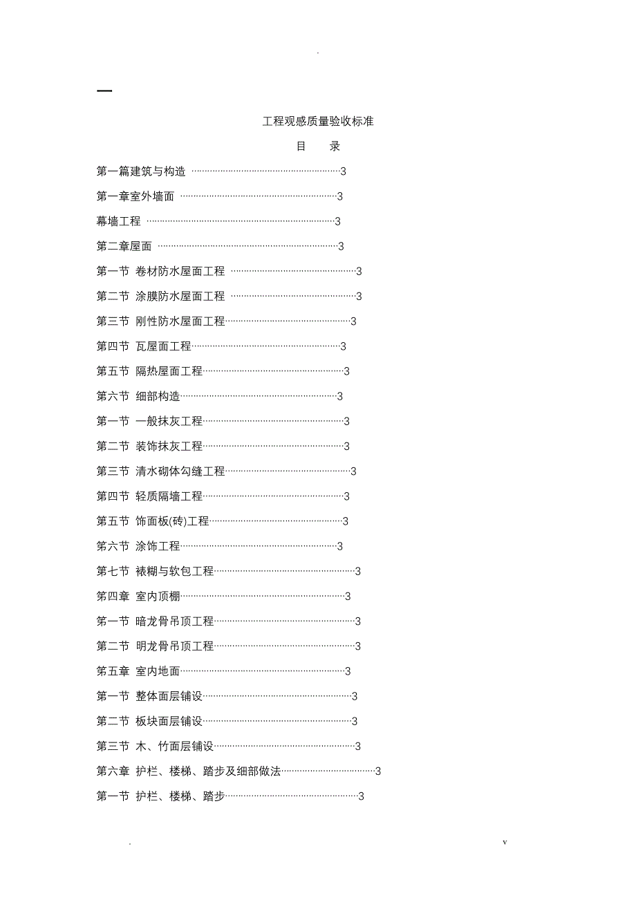工程观感质量验收标准_第1页
