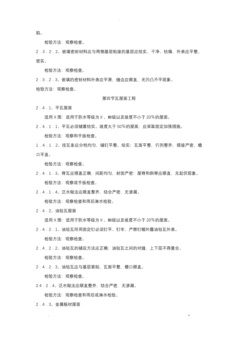 工程观感质量验收标准_第5页