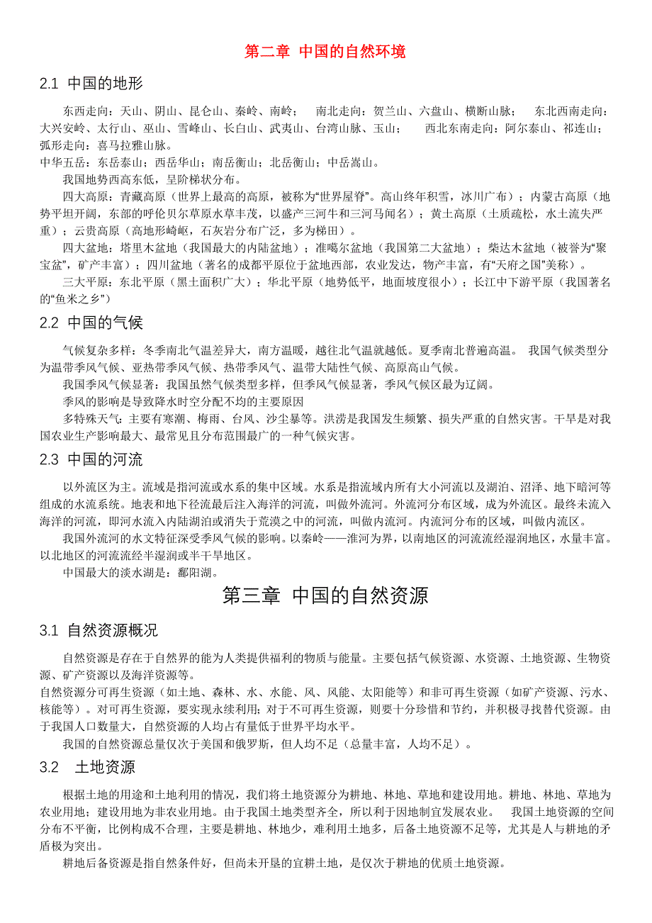 八年级地理上册 期末复习资料 人教新课标版_第1页