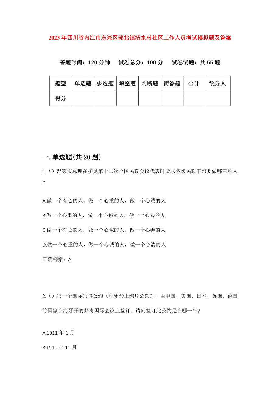 2023年四川省内江市东兴区郭北镇清水村社区工作人员考试模拟题及答案_第1页