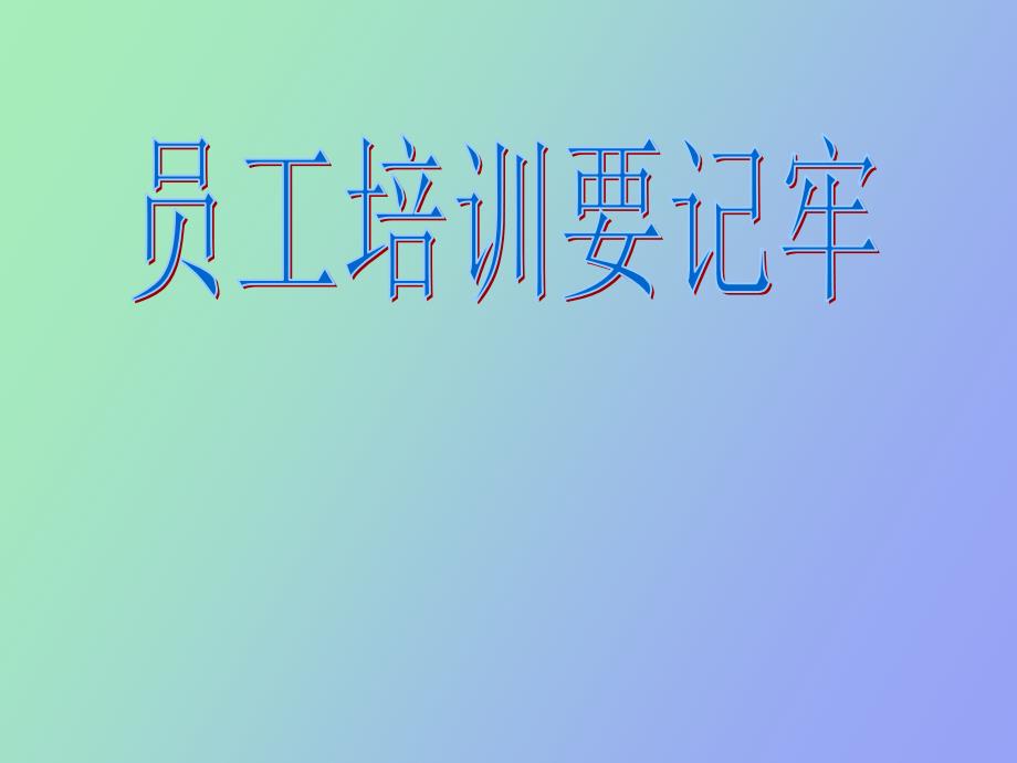 餐饮盈利技巧第六招之员工培训要记牢_第1页