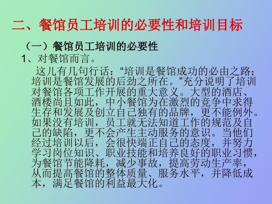 餐饮盈利技巧第六招之员工培训要记牢_第5页