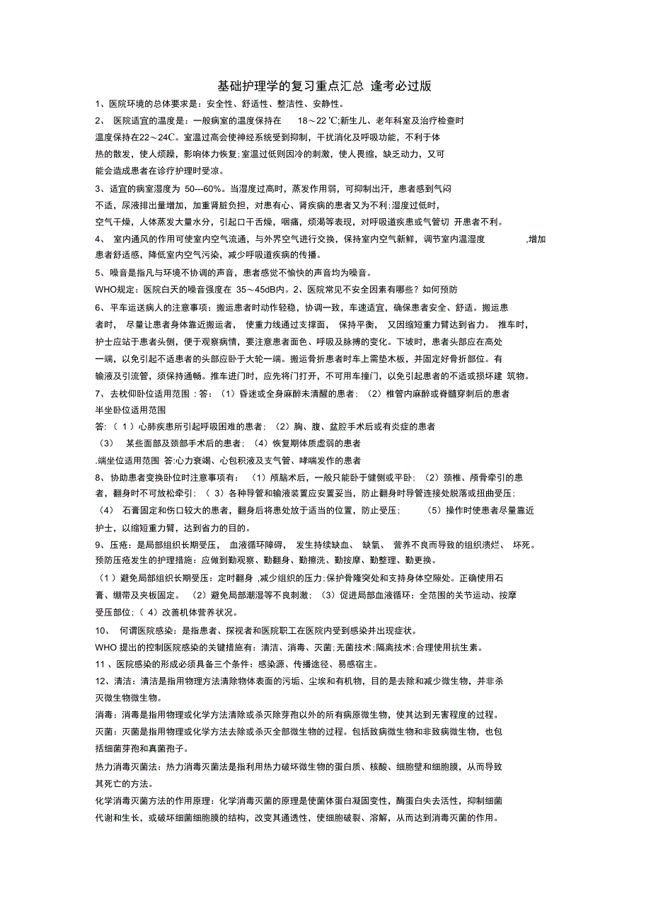 基础护理学的复习重点汇总_第1页