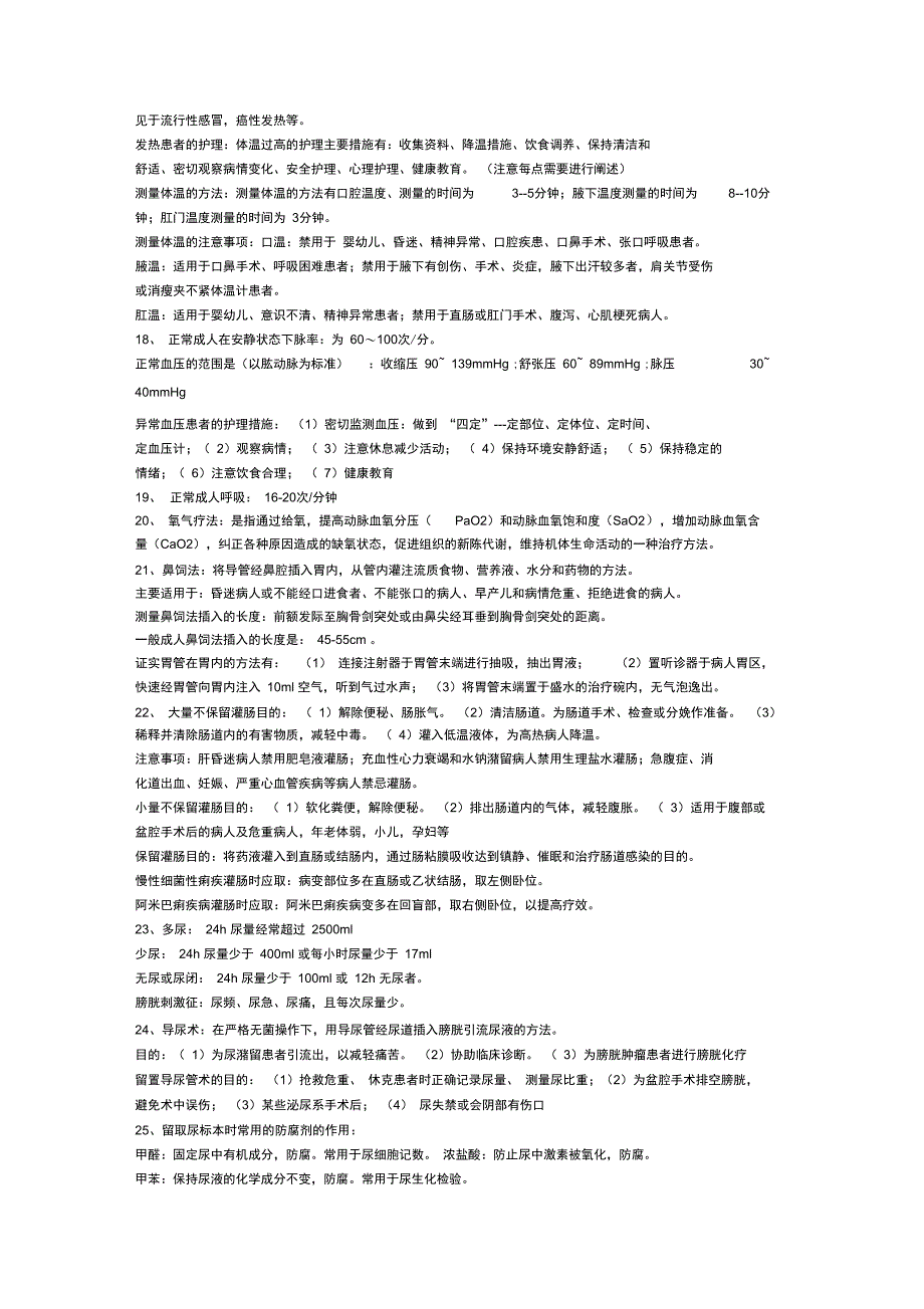 基础护理学的复习重点汇总_第3页