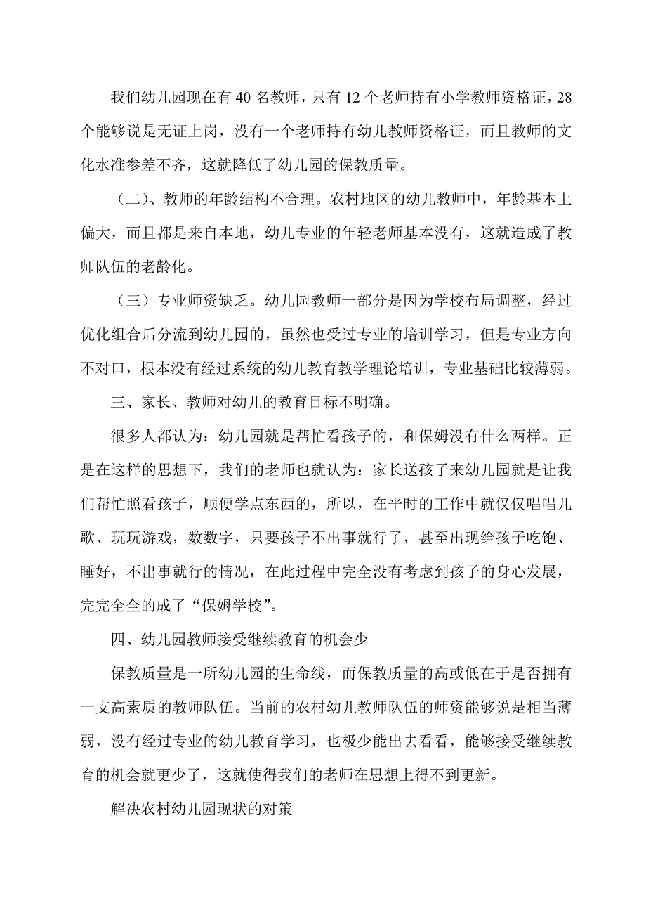 村幼儿园的教育现状及对策_第2页