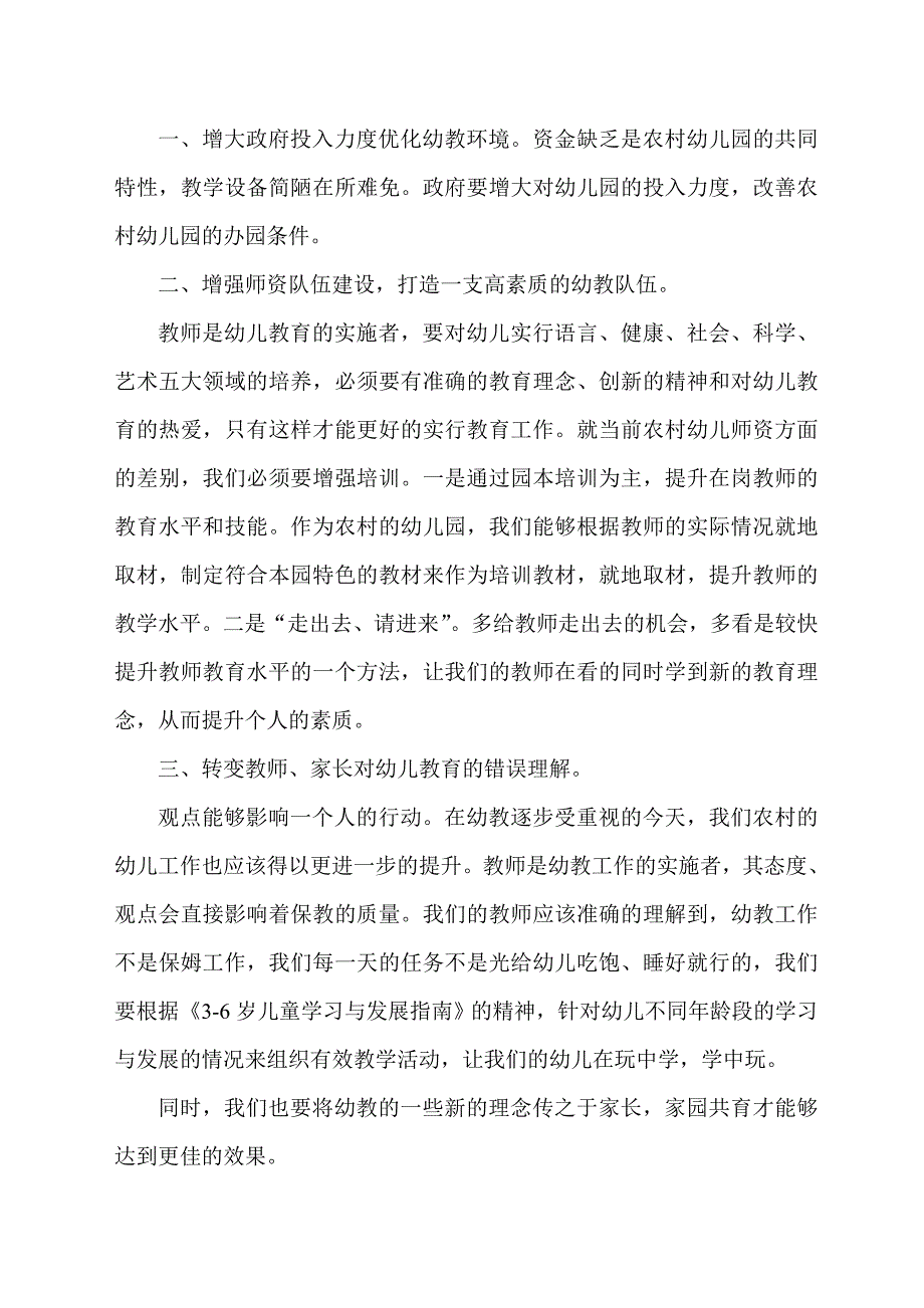 村幼儿园的教育现状及对策_第3页