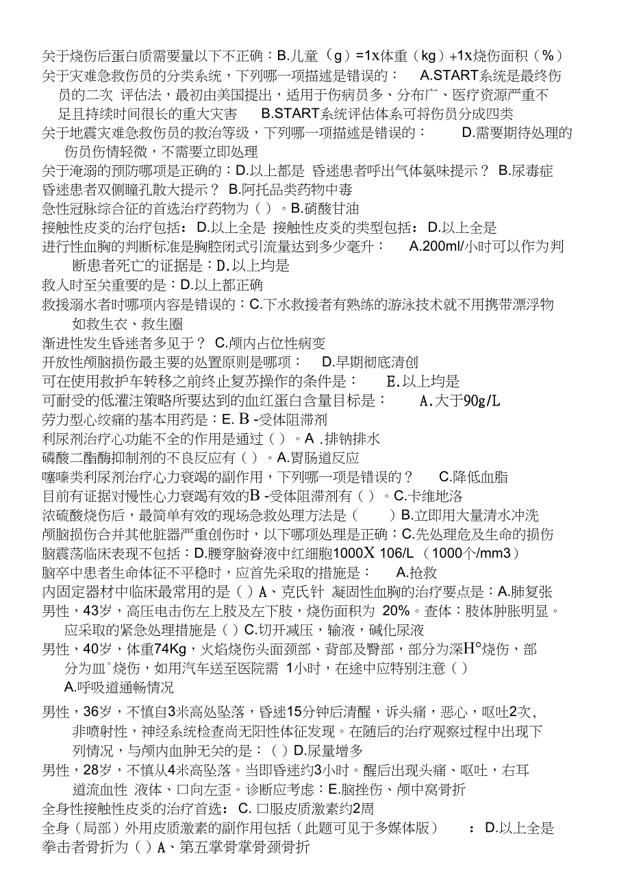 2020年新编华医网公共课程考试-《实用现场急救技术》试题答案(最完整版)名师资料_第2页