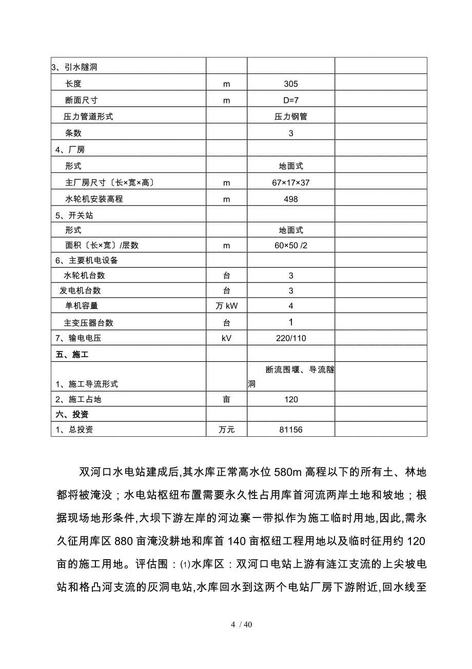 某电站地质灾害环境影响评估方案报告_第5页