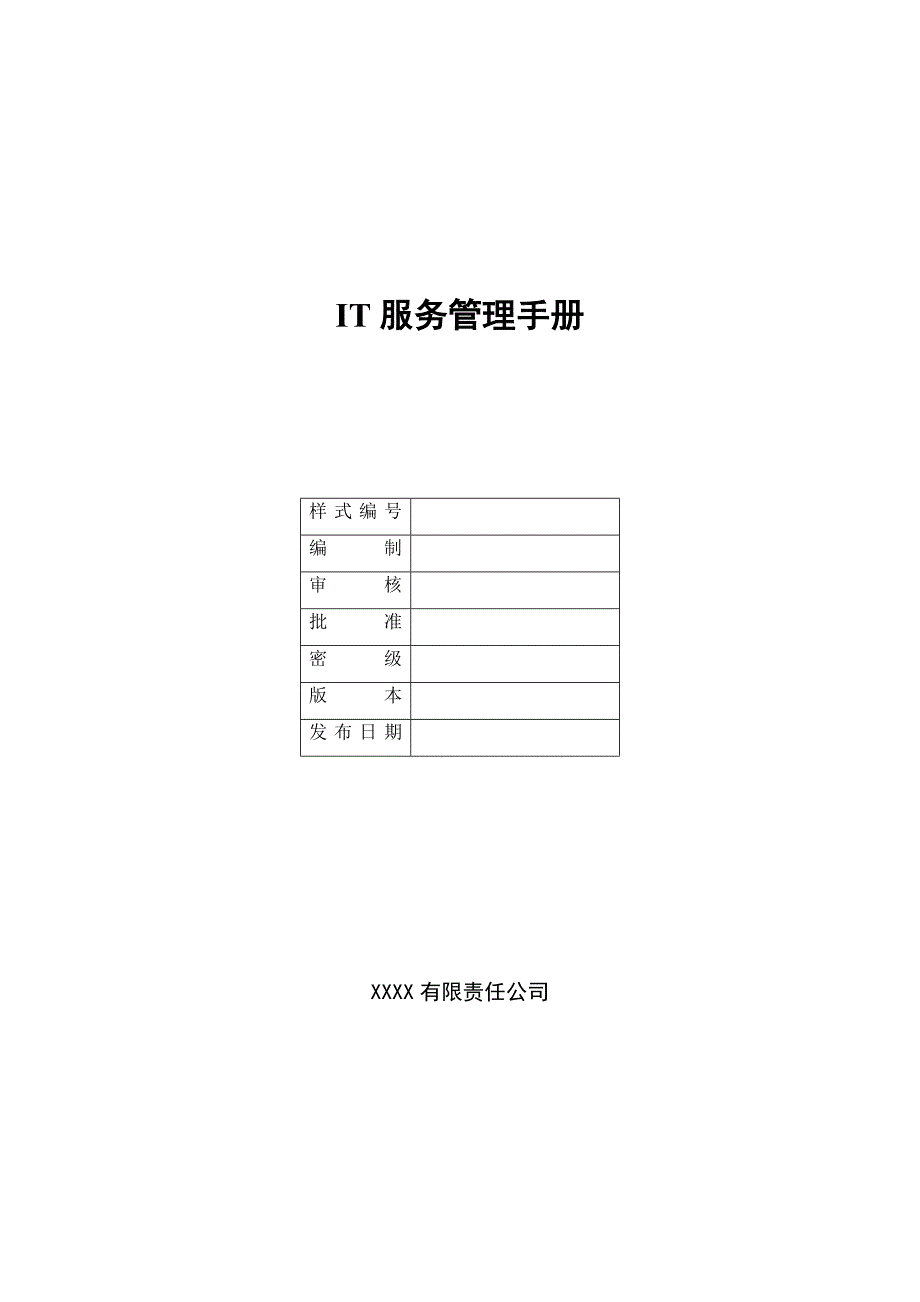 iso--IT管理手册_第1页