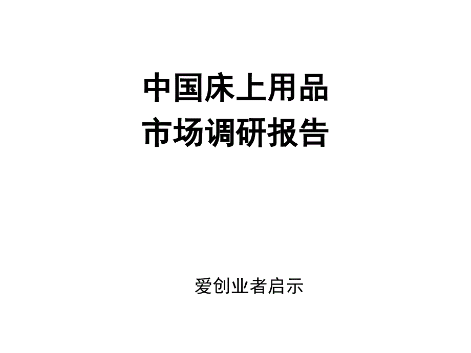 床上用品分析_第1页