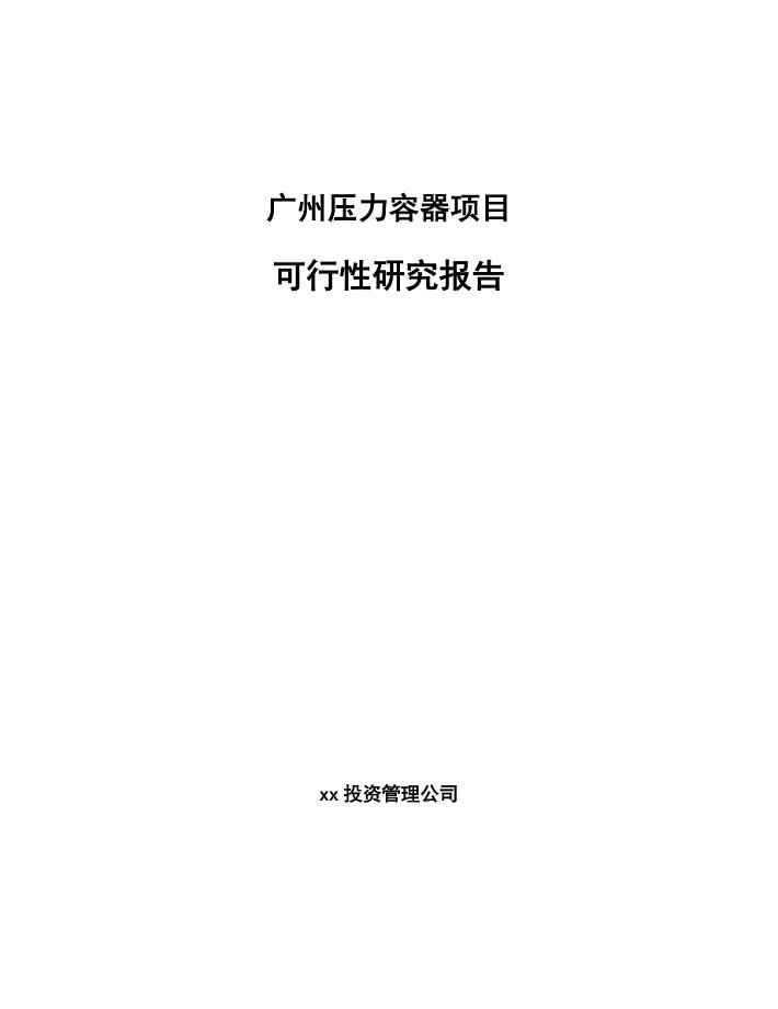 广州压力容器项目可行性研究报告