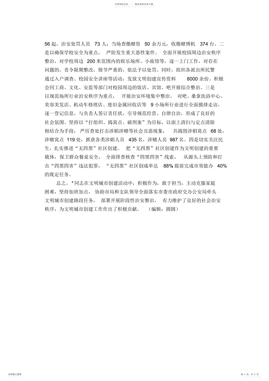 2022年文明城市工作先进个人申报材料-精选模板_第4页