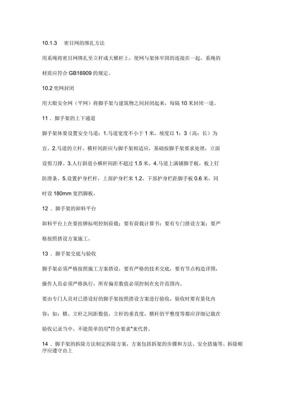 脚手架搭设方案方案示例_第5页