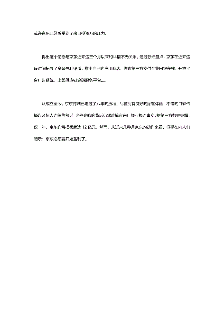 京东商城八个赢利爆点分析_第1页