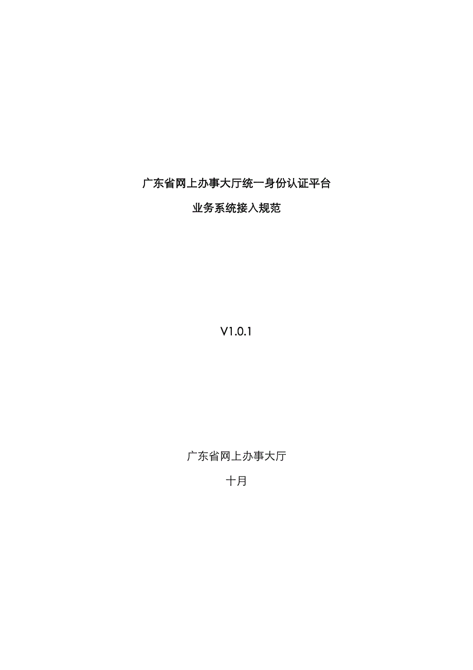 广东省网上办事大厅统一身份认证平台对接基础规范_第1页