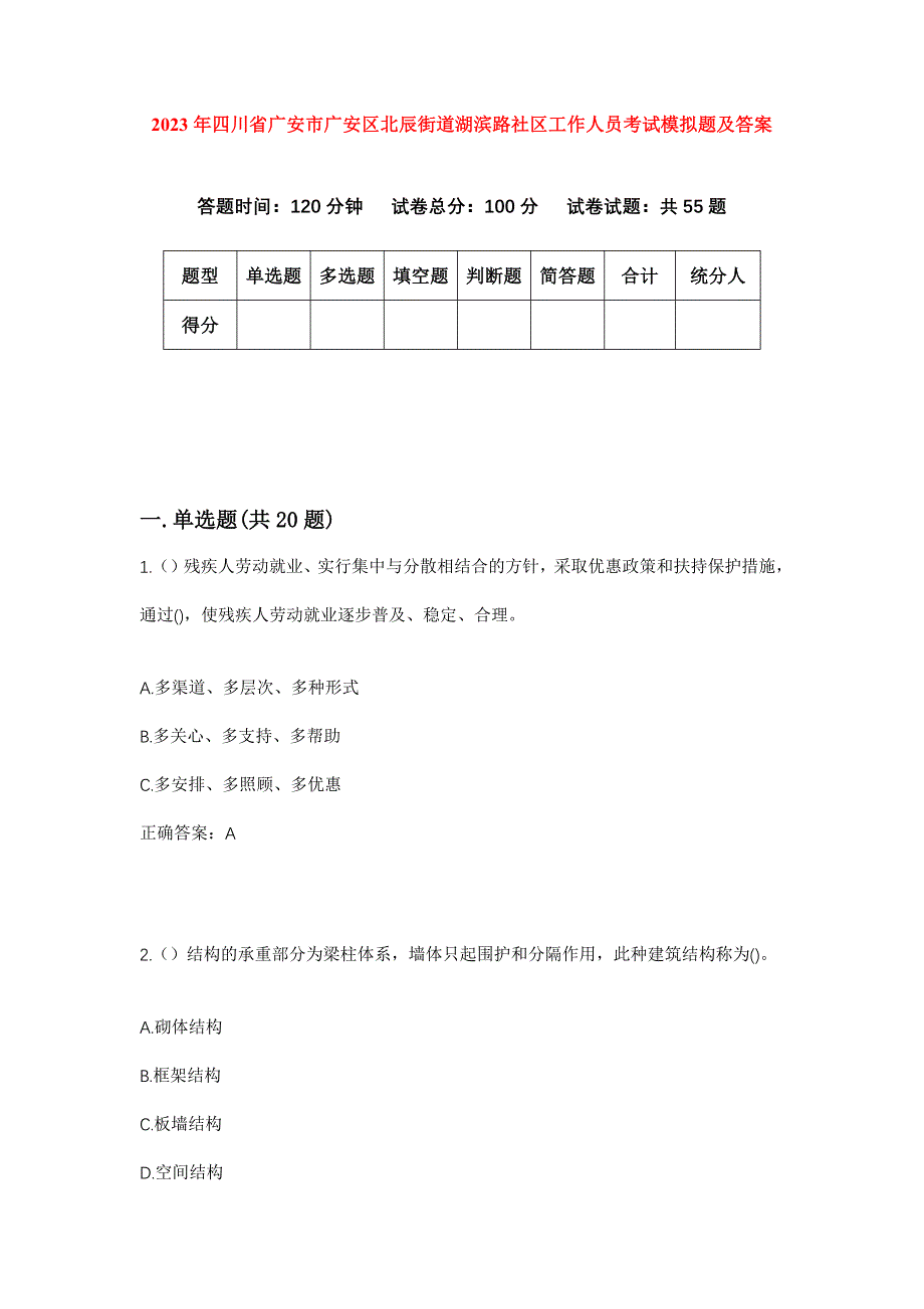 2023年四川省广安市广安区北辰街道湖滨路社区工作人员考试模拟题及答案_第1页