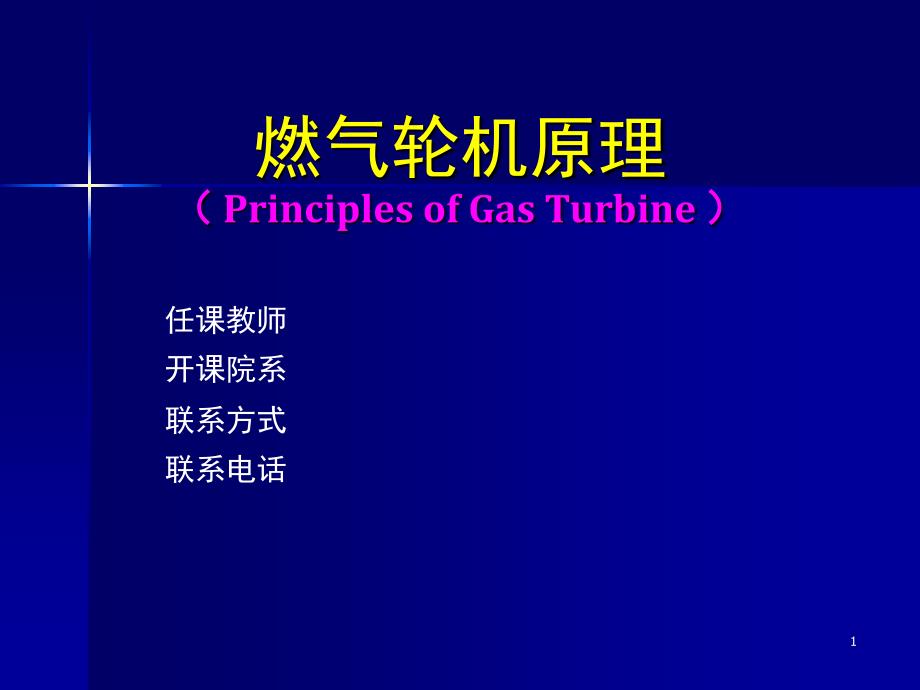 燃气轮机原理概述及热力循环.PPT_第1页