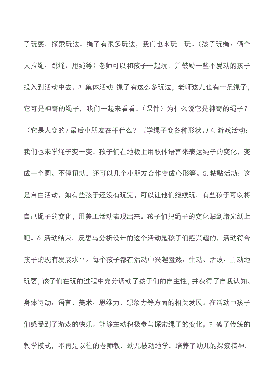 大班综合教学活动：有趣的绳子【精品文档】.doc_第2页