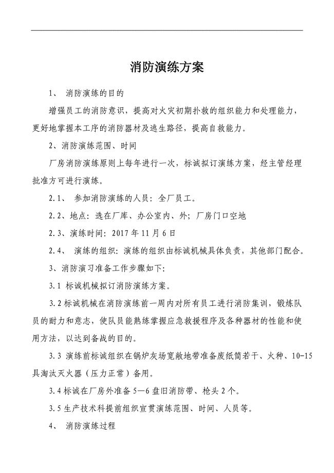 车间消防演练方案
