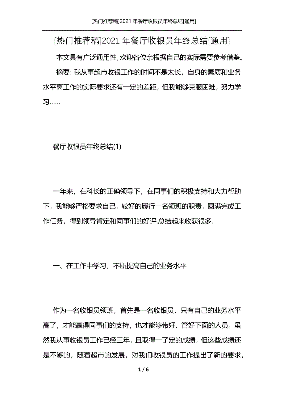 [热门推荐稿]2021年餐厅收银员年终总结[通用]_第1页