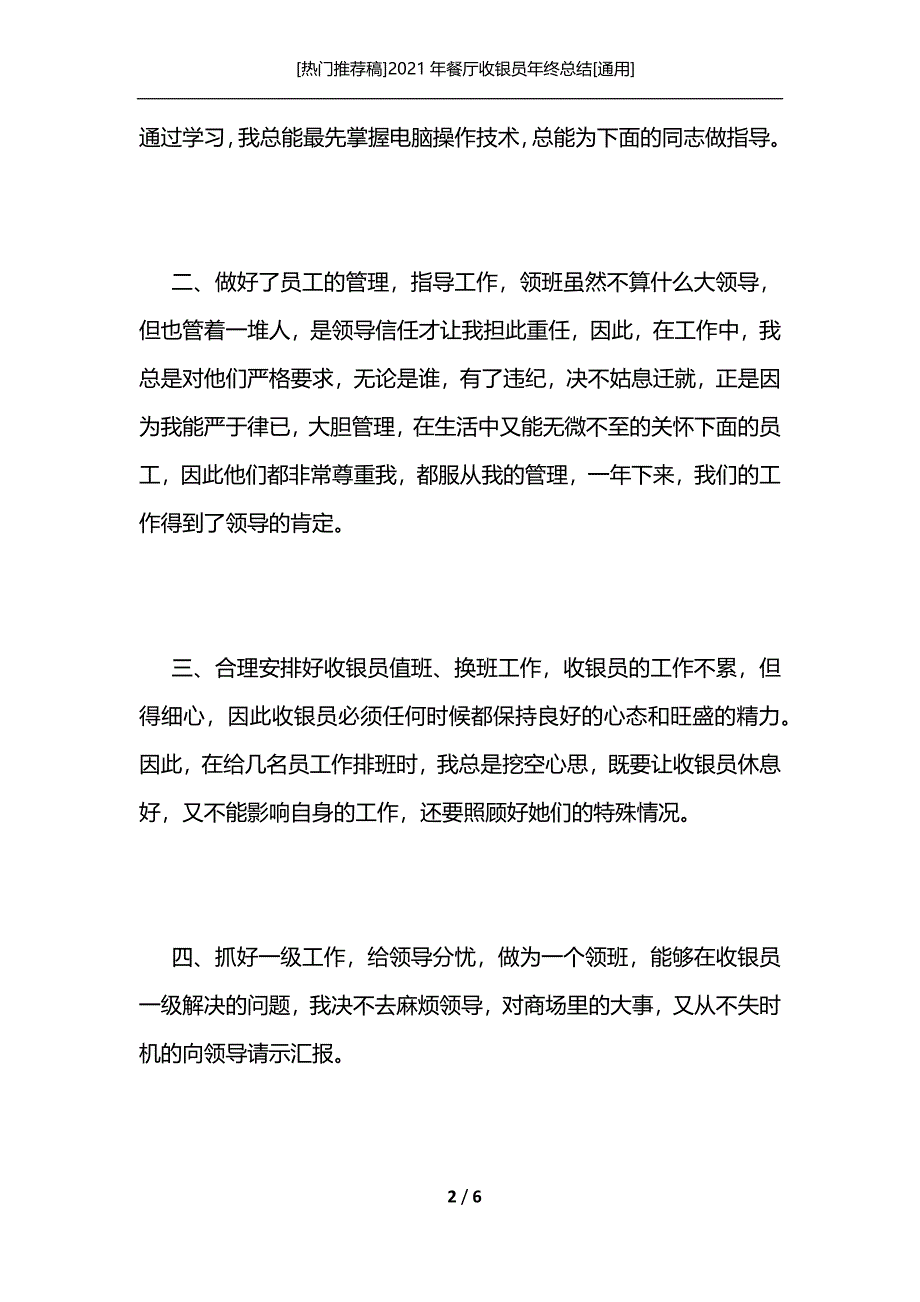 [热门推荐稿]2021年餐厅收银员年终总结[通用]_第2页