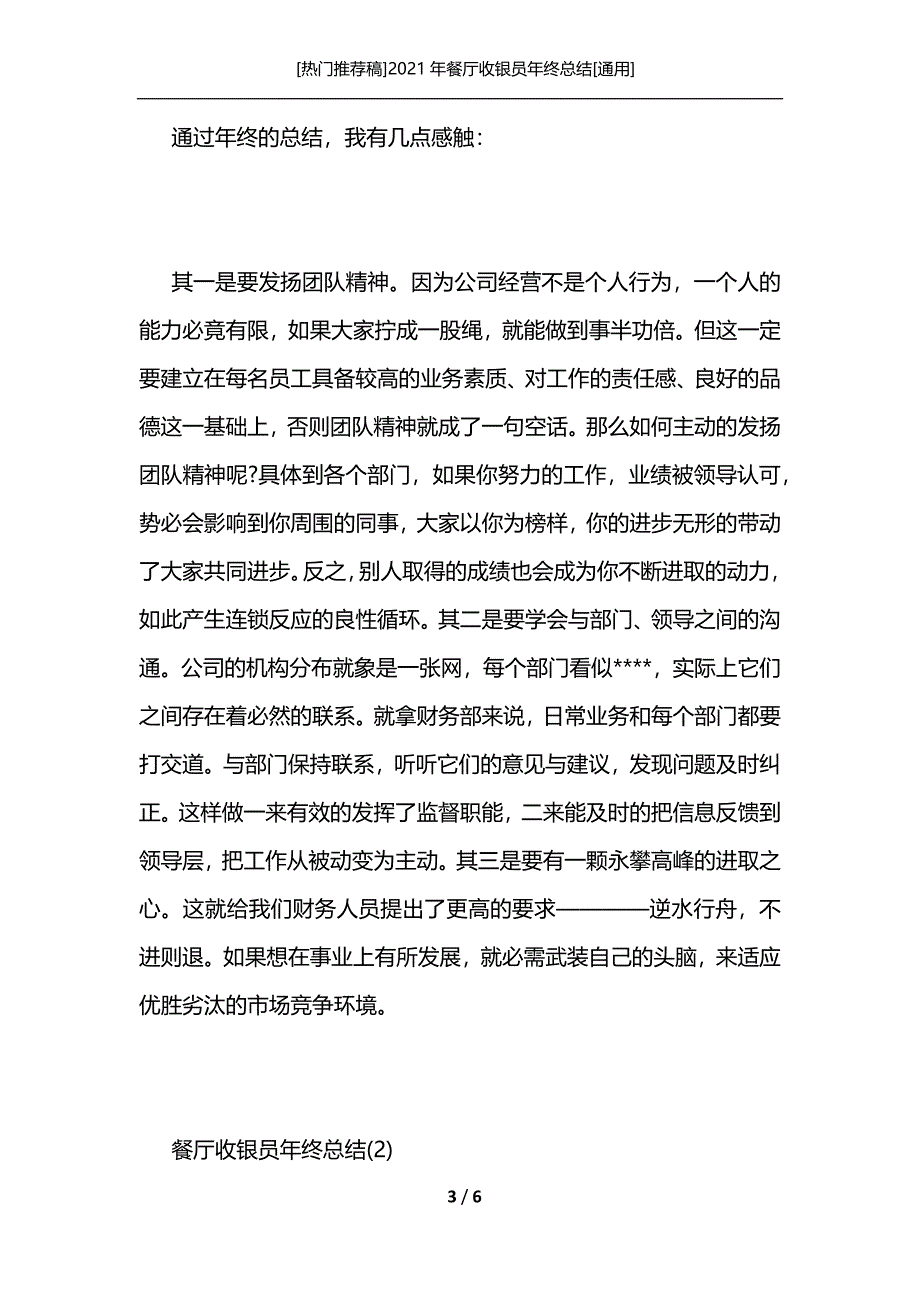 [热门推荐稿]2021年餐厅收银员年终总结[通用]_第3页