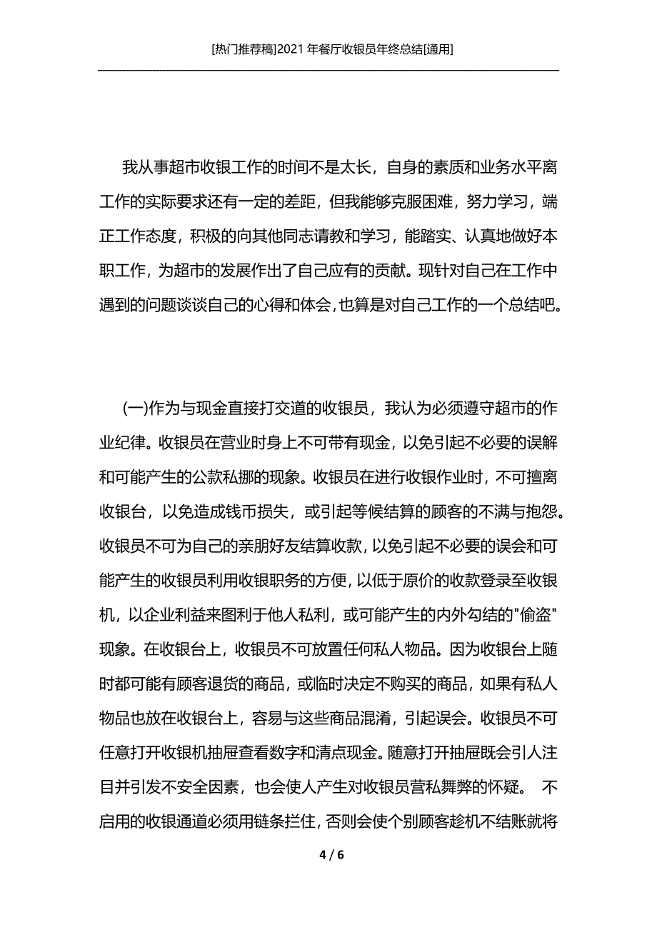 [热门推荐稿]2021年餐厅收银员年终总结[通用]_第4页