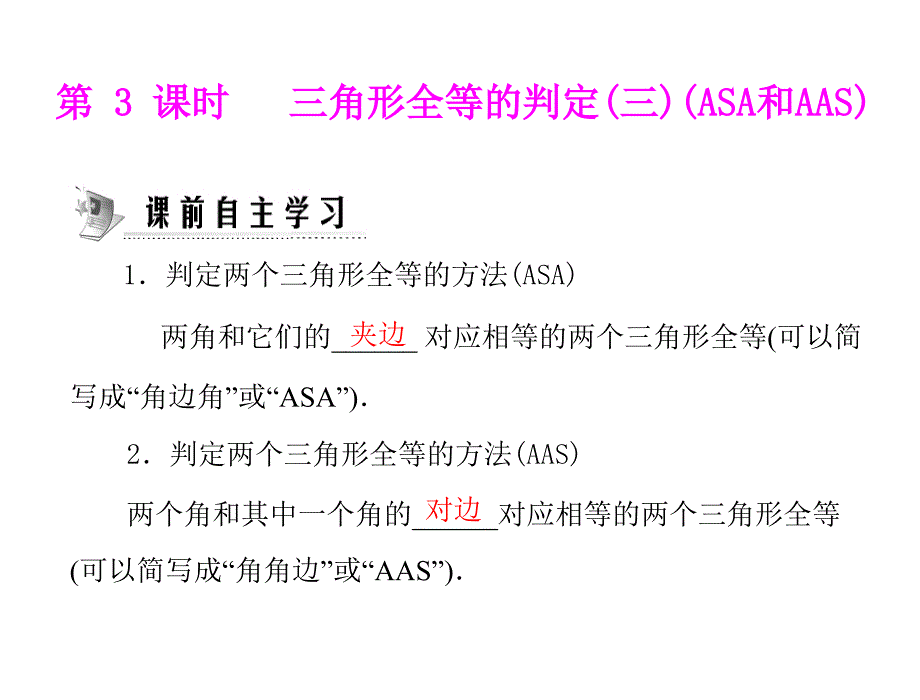 11.2第3课时三角形全等的判定三asa和aas_第1页