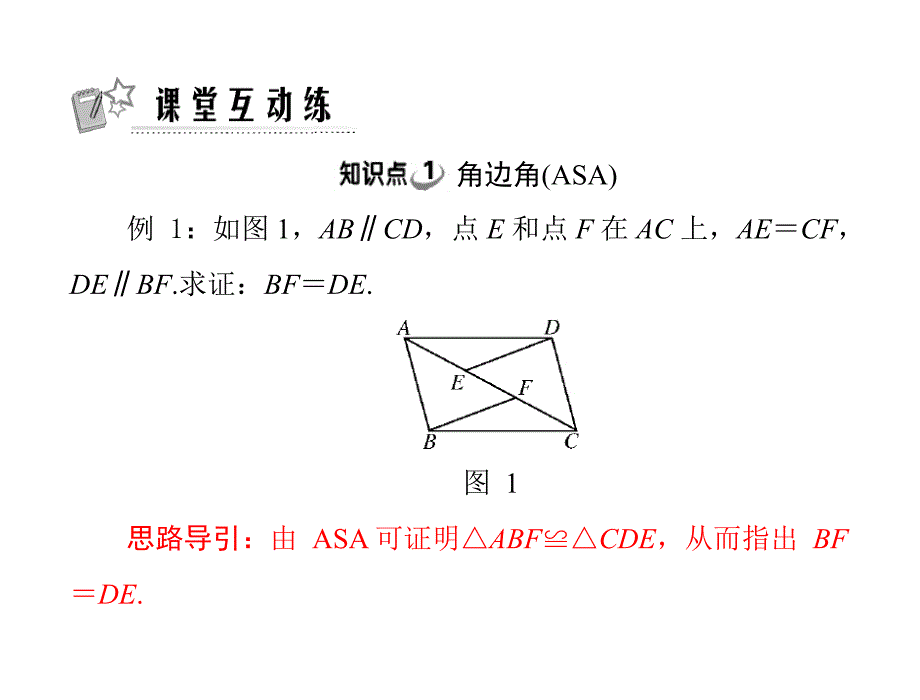 11.2第3课时三角形全等的判定三asa和aas_第2页