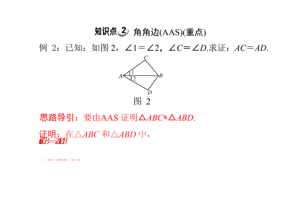 11.2第3课时三角形全等的判定三asa和aas_第4页