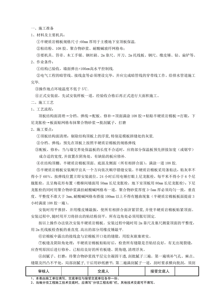 地下室保温顶棚施工_第1页
