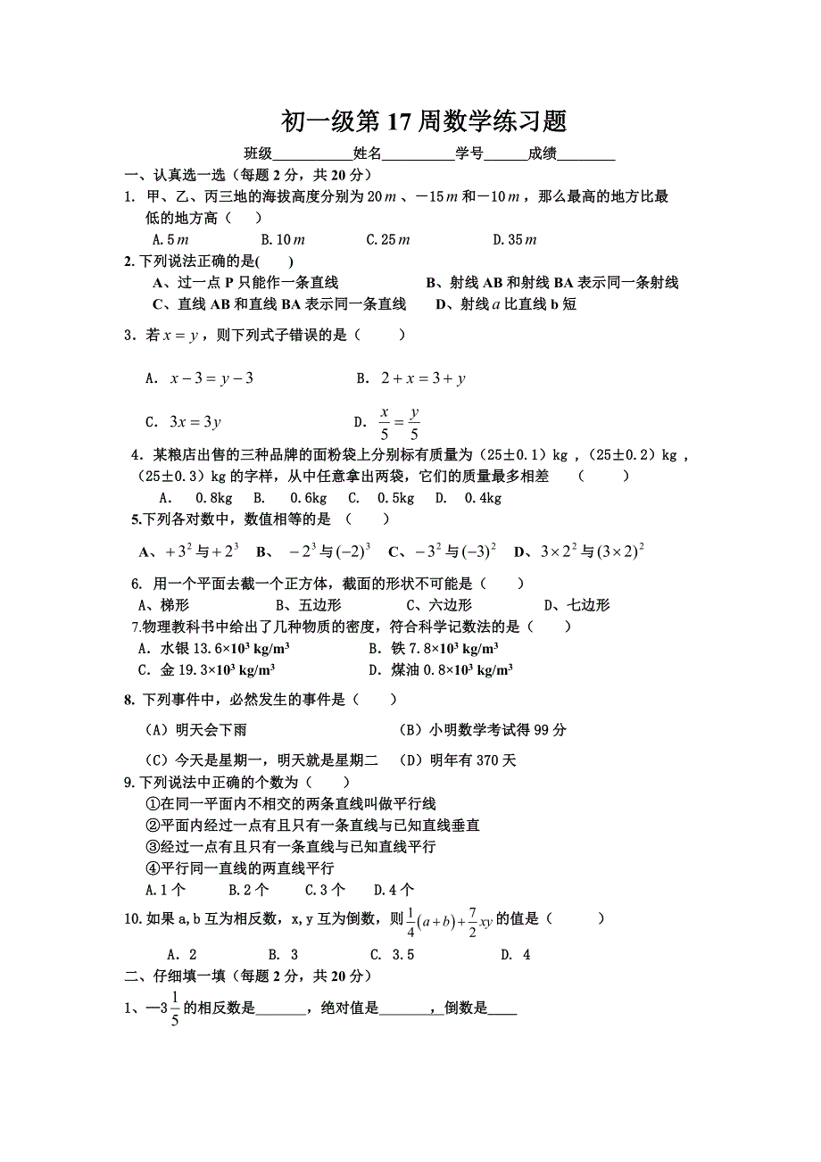 七年级上册数学练习题_第1页