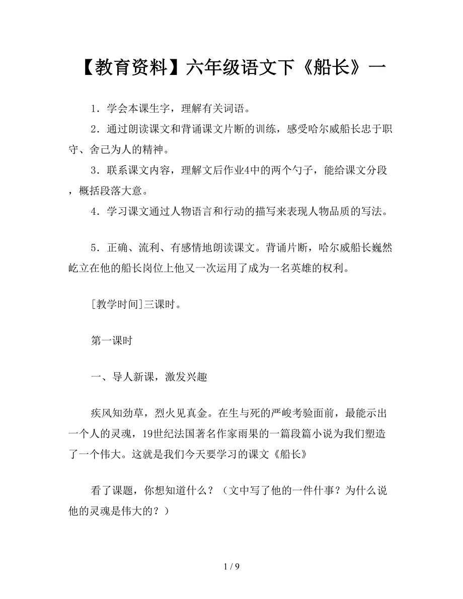 【教育资料】六年级语文下《船长》一.doc_第1页