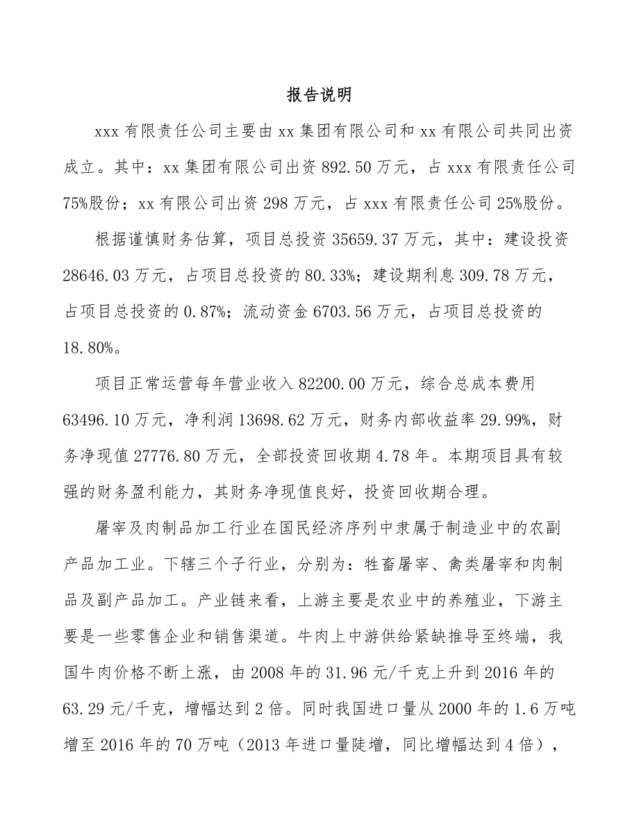 丽水关于成立牛肉制品公司可行性报告_第2页