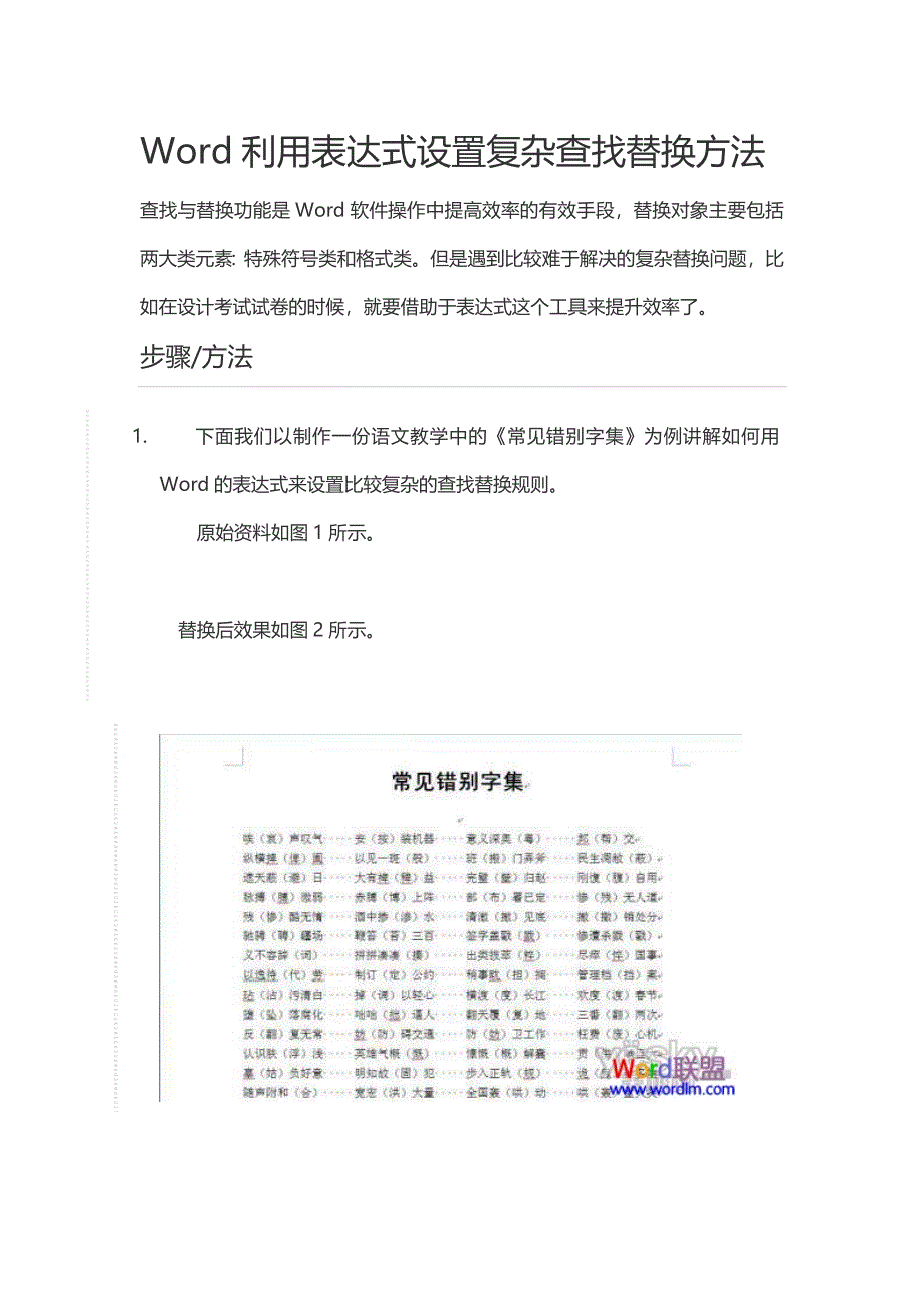 Word利用表达式设置复杂查找替换方法.doc_第1页