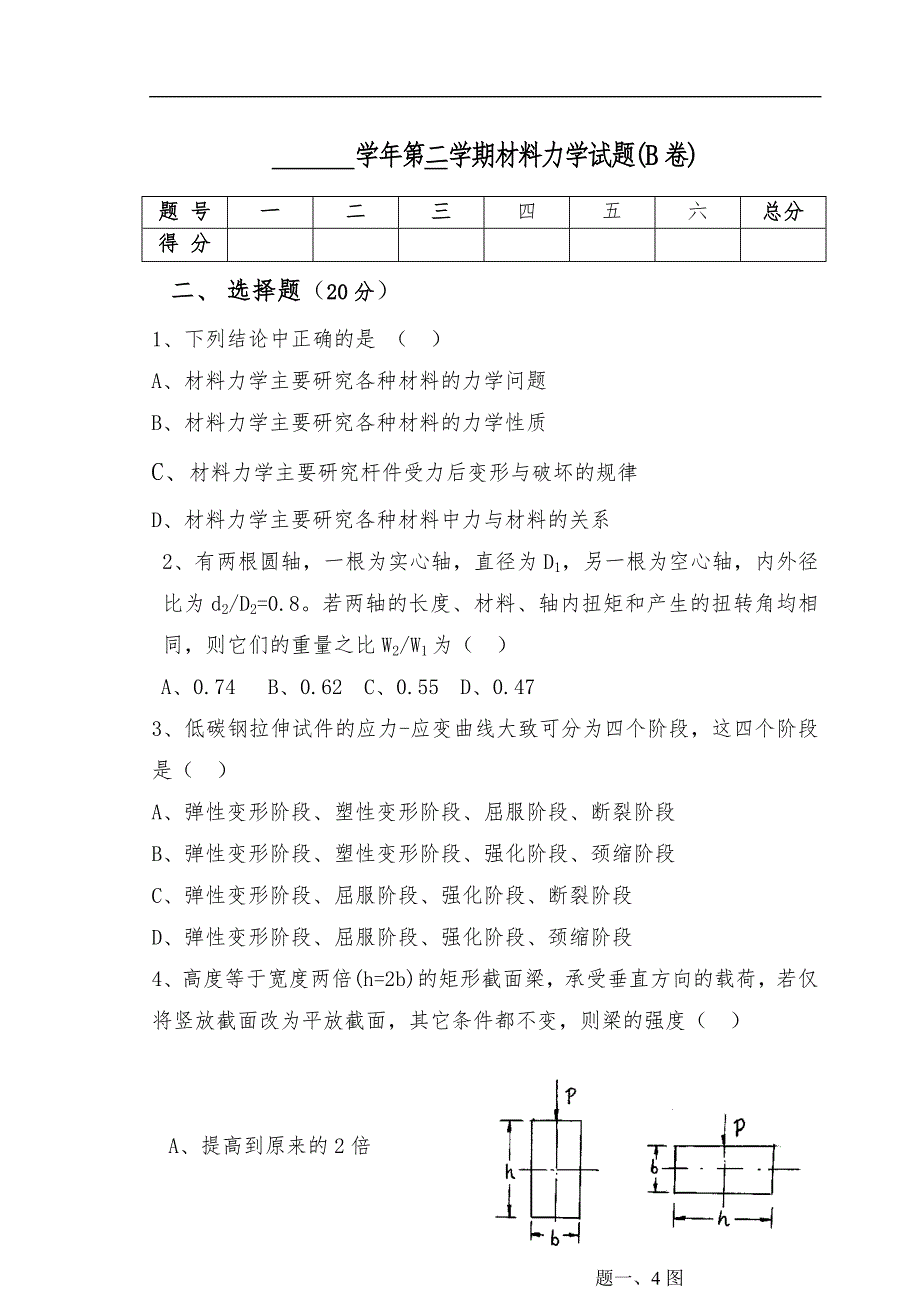 材料力学试题(卷)与答案解析全_第4页