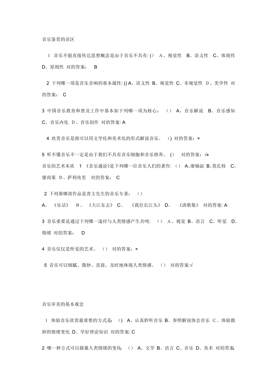 音乐鉴赏尔雅周海宏课后练习答案_第1页