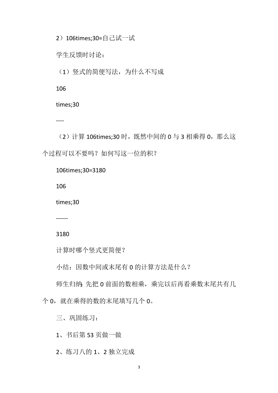 四年级数学教案-因数中间或末尾有0的乘法_第3页