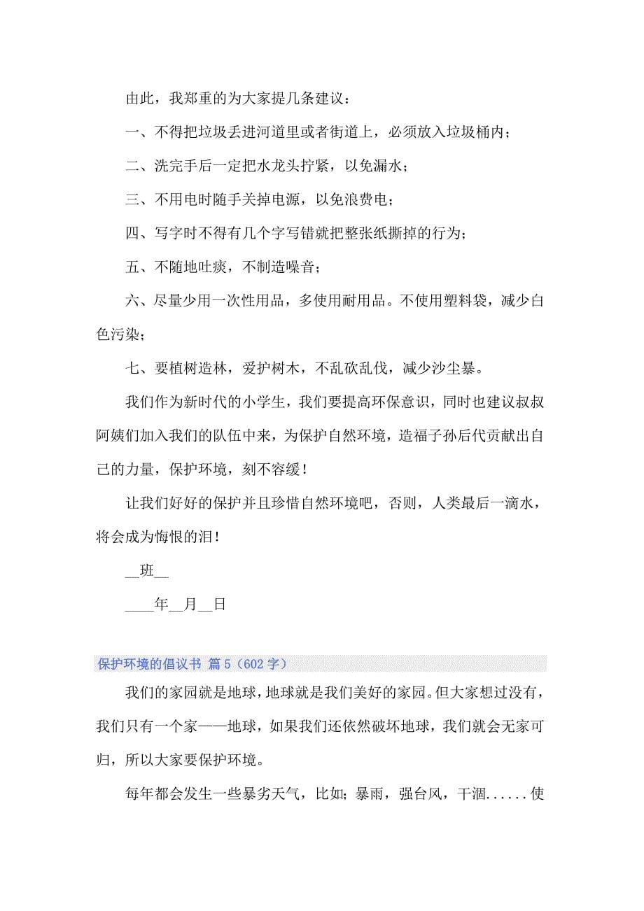 保护环境的倡议书模板集锦十篇_第5页