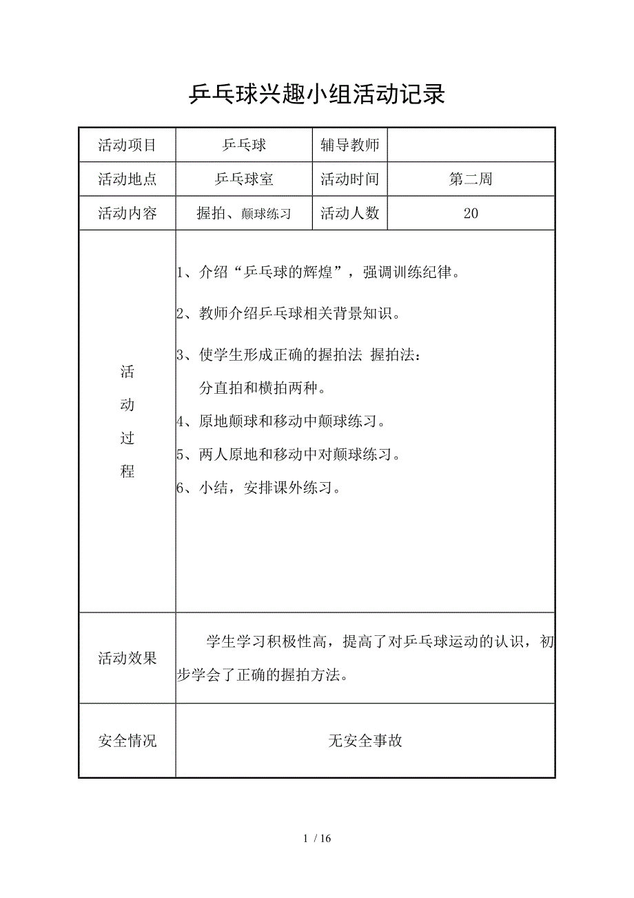 第一小学乒乓球兴趣小组活动记录_第1页