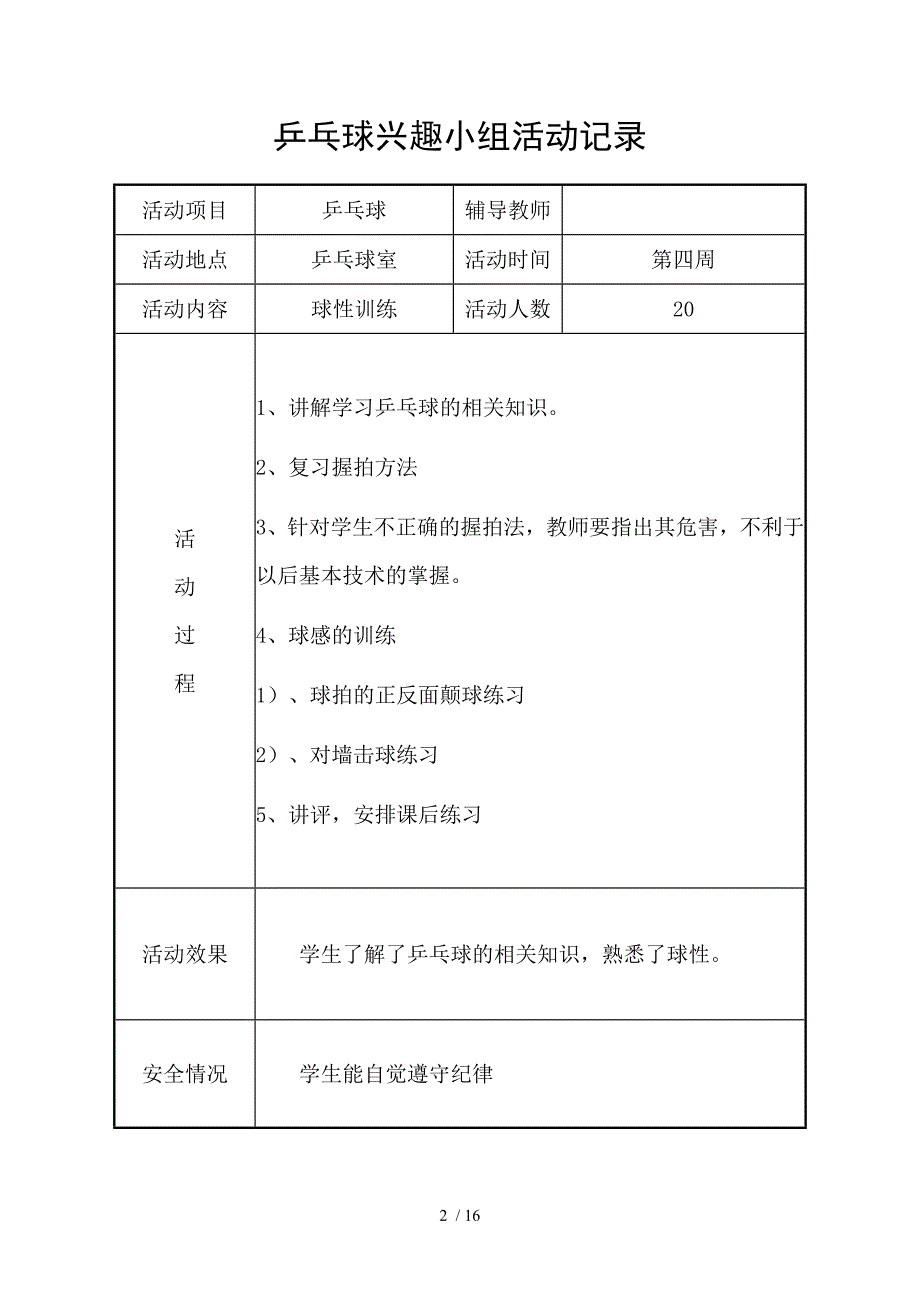 第一小学乒乓球兴趣小组活动记录_第2页